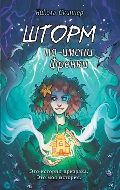 Никола Скиннер - Шторм по имени Френк обложка книги