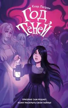 Клэр Легран - Год теней обложка книги