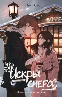 Ники Сью - Первые чувства. Искры снега обложка книги