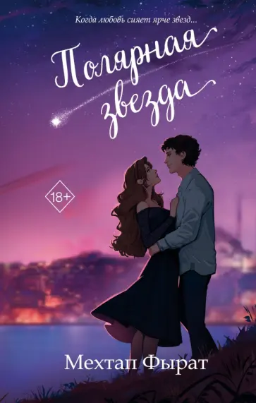 Мехтап Фырат - Полярная звезда обложка книги