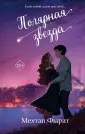 Freedom. Бестселлеры турецкой романтики