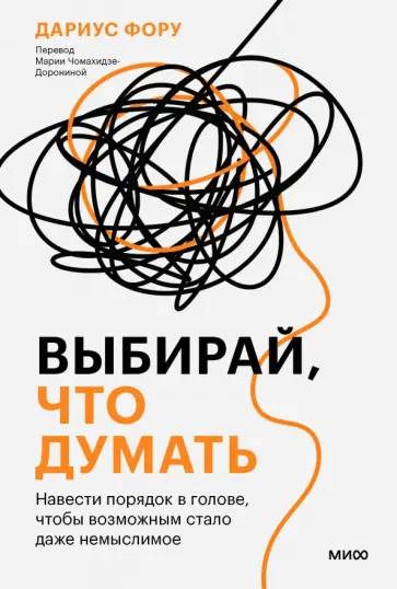Дариус Фору - Выбирай, что думать. Навести порядок в голове, чтобы возможным стало даже немыслимое Дариус Фору - Выбирай, что думать. Навести порядок в голове, чтобы возможным стало даже немыслимое обложка книги