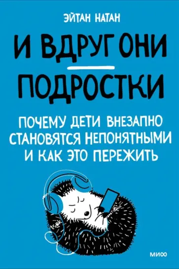Эйнат Натан - И вдруг они — подростки. Почему дети внезапно становятся непонятными и как это пережить обложка книги