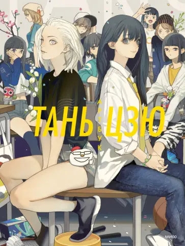 Цзю Тань - Тань Цзю. Артбук Цзю Тань - Тань Цзю. Артбук обложка книги