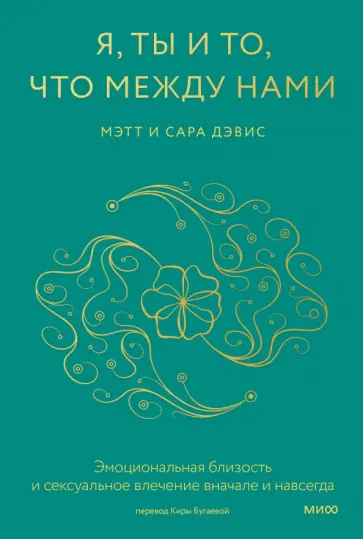 Дэвис, Дэвис - Я, ты и то, что между нами. Эмоциональная близость и сексуальное влечение вначале и навсегда Дэвис, Дэвис - Я, ты и то, что между нами. Эмоциональная близость и сексуальное влечение вначале и навсегда обложка книги