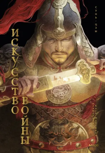 Сунь-Цзы - Искусство войны обложка книги