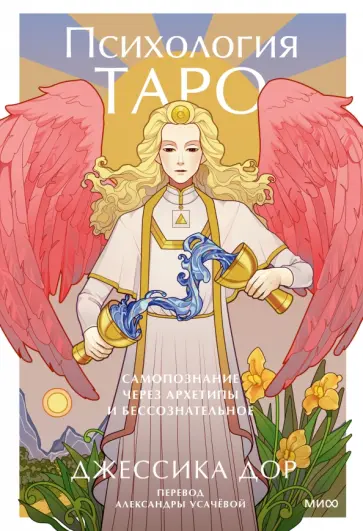 Джессика Дор - Психология Таро. Самопознание через архетипы и бессознательное Джессика Дор - Психология Таро. Самопознание через архетипы и бессознательное обложка книги