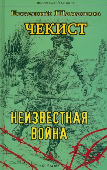 Евгений Шалашов - Чекист. Неизвестная война обложка книги