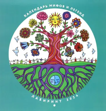 Календарь мифов и легенд 2024 обложка книги