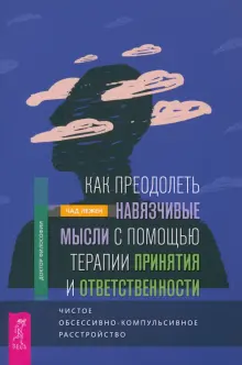 Обсессивно-компульсивное расстройство