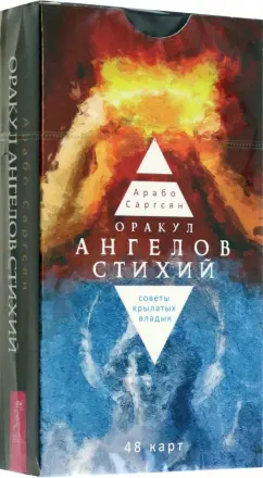 Обложка книги Оракул ангелов стихий. Советы крылатых владык. 48 карт, Саргсян Арабо