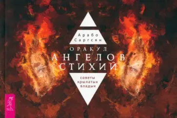 Арабо Саргсян - Оракул ангелов стихий. Советы крылатых владык. Брошюра Арабо Саргсян - Оракул ангелов стихий. Советы крылатых владык. Брошюра обложка книги