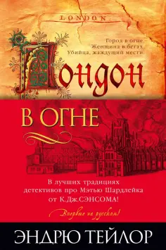 Эндрю Тейлор - Лондон в огне обложка книги