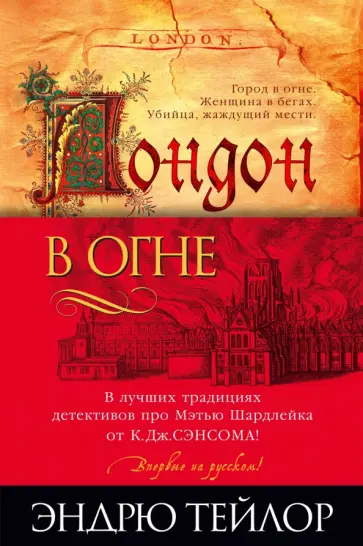 Эндрю Тейлор - Лондон в огне Эндрю Тейлор - Лондон в огне обложка книги