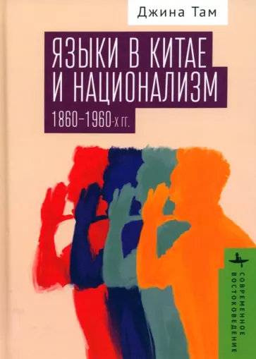 Джина Там - Языки в Китае и национализм 1860-1960-х гг. Джина Там - Языки в Китае и национализм 1860-1960-х гг. обложка книги