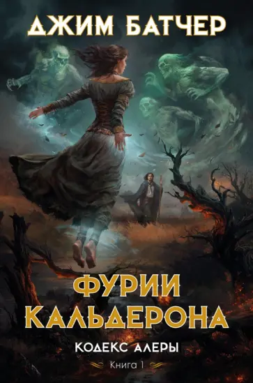 Джим Батчер - Кодекс Алеры. Книга 1. Фурии Кальдерона Джим Батчер - Кодекс Алеры. Книга 1. Фурии Кальдерона обложка книги