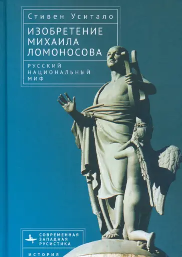 Стивен Уситало - Изобретение Михаила Ломоносова. Русский национальный миф Стивен Уситало - Изобретение Михаила Ломоносова. Русский национальный миф обложка книги