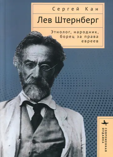 Сергей Кан - Лев Штернберг. Этнолог, народник, борец за права евреев Сергей Кан - Лев Штернберг. Этнолог, народник, борец за права евреев обложка книги