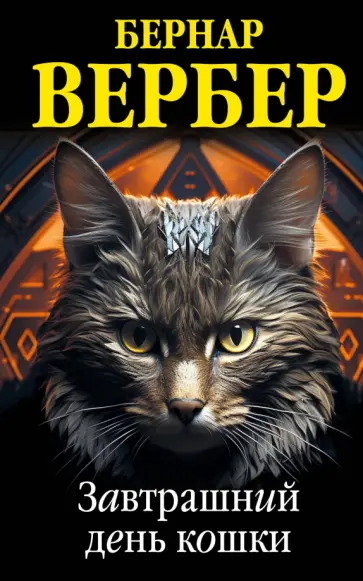 Бернар Вербер - Завтрашний день кошки Бернар Вербер - Завтрашний день кошки обложка книги