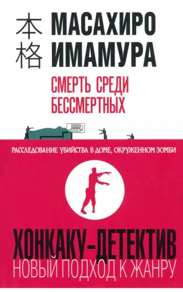 Масахиро Имамура - Смерть среди бессмертных обложка книги