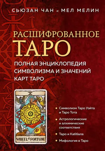 Чан, Мелин - Расшифрованное Таро. Полная энциклопедия символизма и значений карт Таро обложка книги