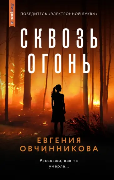 Евгения Овчинникова - Сквозь огонь обложка книги