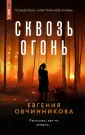 Кто-то всегда лжет. Триллеры Е. Овчинниковой