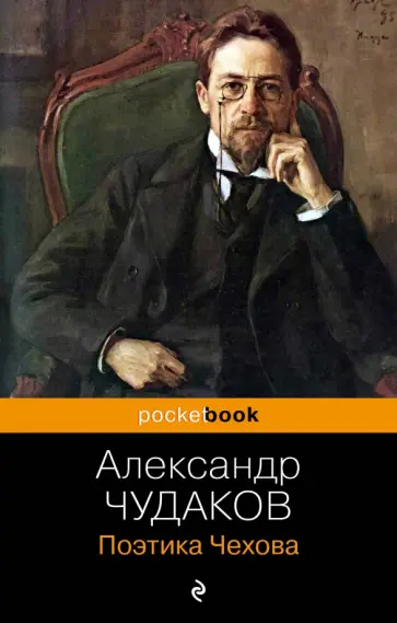 Александр Чудаков - Поэтика Чехова обложка книги