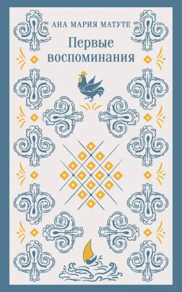 Ана Матуте - Первые воспоминания Ана Матуте - Первые воспоминания обложка книги
