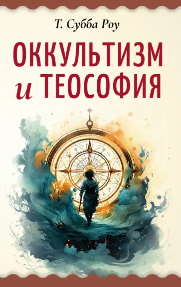 Роу Субба - Оккультизм и теософия обложка книги