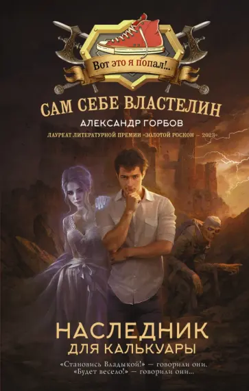 Александр Горбов - Сам себе властелин. Наследник для Калькуары обложка книги