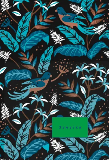Ежедневник недатированный Дивный сад, 128 листов, А5 обложка книги