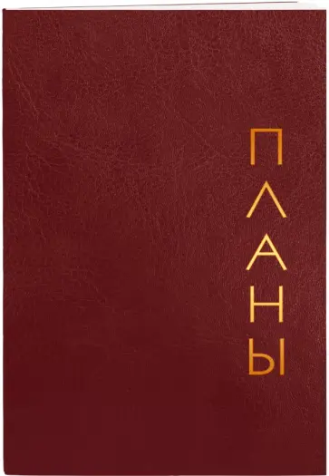 Книга для записей Proxima. Бордовый, 80 листов, А6, клетка Книга для записей Proxima. Бордовый, 80 листов, А6, клетка обложка книги