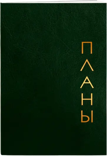 Книга для записей Proxima. Зеленый, 80 листов, А6, клетка Книга для записей Proxima. Зеленый, 80 листов, А6, клетка обложка книги