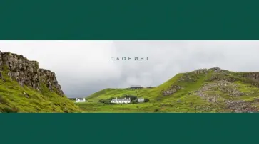 Планинг карманный недатированный Дальние дали, 64 листа обложка книги