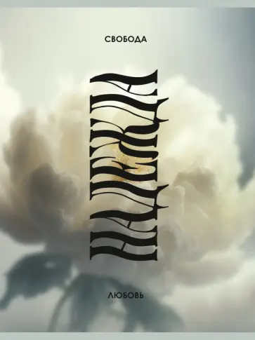 Тетрадь для конспектов Свобода. Надежда. Любовь, 80 листов, А4, клетка обложка книги