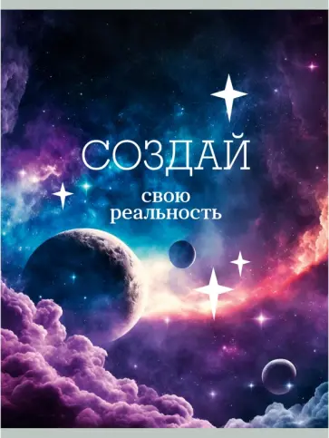 Тетрадь для конспектов Создай свою реальность, 80 листов, А4, клетка обложка книги