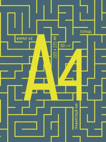 Тетрадь для конспектов Формат А4, 96 листов, А4, клетка Тетрадь для конспектов Формат А4, 96 листов, А4, клетка обложка книги