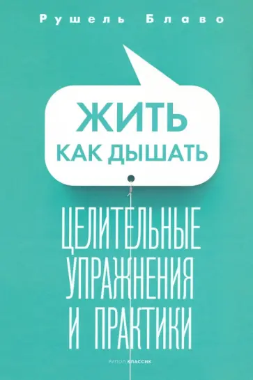 Рушель Блаво - Жить как дышать. Целительные упражнения и практики Рушель Блаво - Жить как дышать. Целительные упражнения и практики обложка книги