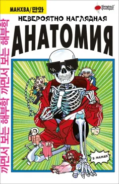 Абдулла - Невероятно наглядная анатомия Абдулла - Невероятно наглядная анатомия обложка книги