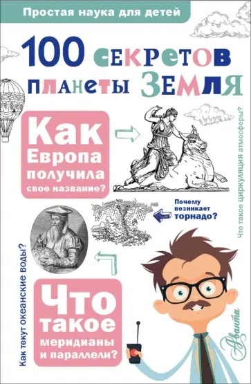 Баландин, Губарев - 100 секретов планеты Земля Баландин, Губарев - 100 секретов планеты Земля обложка книги