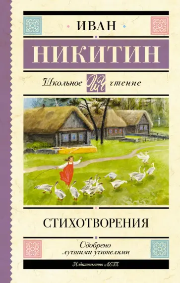 Иван Никитин - Стихотворения обложка книги