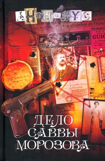 Анонимyс - Дело Саввы Морозова обложка книги