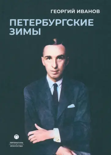 Георгий Иванов - Петербургские зимы Георгий Иванов - Петербургские зимы обложка книги