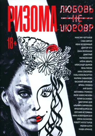 Ризома. ЛюбовьНеЛюбовь Ризома. ЛюбовьНеЛюбовь обложка книги