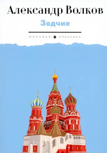 Александр Волков - Зодчие Александр Волков - Зодчие обложка книги