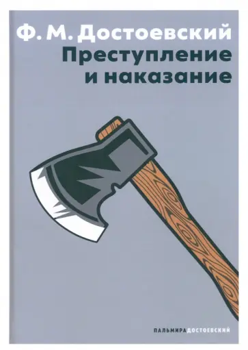Федор Достоевский - Преступление и наказание обложка книги