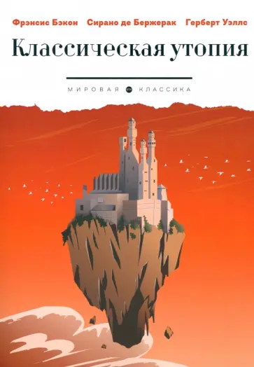Уэллс, Сирано - Классическая утопия Уэллс, Сирано - Классическая утопия обложка книги