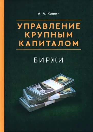А. Кашин - Управление крупным капиталом. Биржи обложка книги