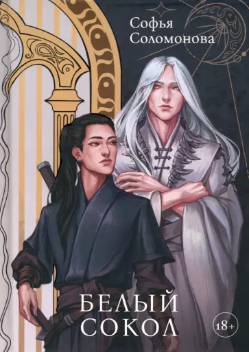 Софья Соломонова - Белый Сокол Софья Соломонова - Белый Сокол обложка книги